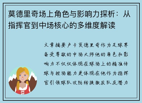 莫德里奇场上角色与影响力探析：从指挥官到中场核心的多维度解读