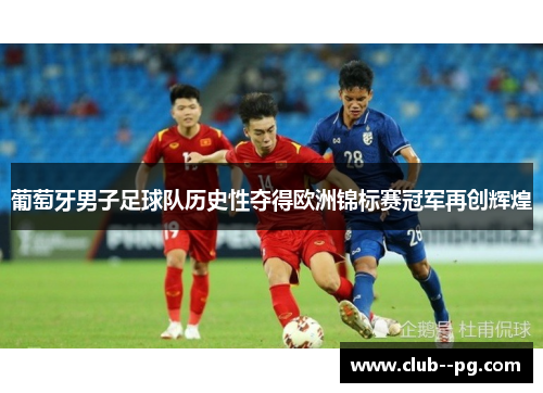 葡萄牙男子足球队历史性夺得欧洲锦标赛冠军再创辉煌