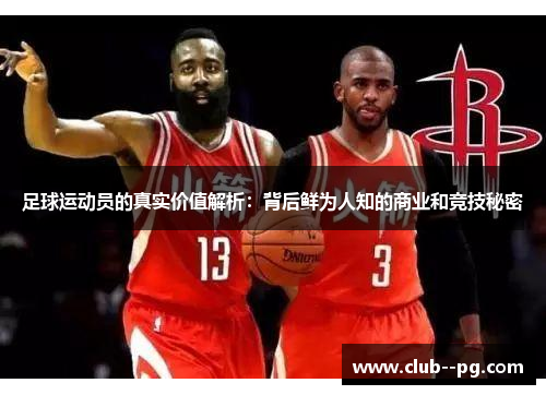 足球运动员的真实价值解析：背后鲜为人知的商业和竞技秘密