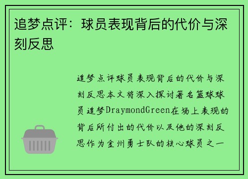 追梦点评：球员表现背后的代价与深刻反思