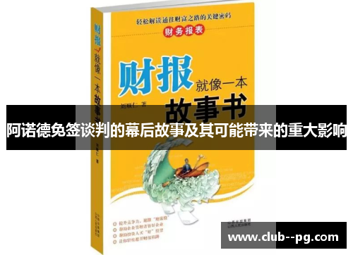 阿诺德免签谈判的幕后故事及其可能带来的重大影响