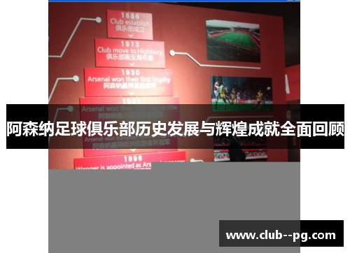 阿森纳足球俱乐部历史发展与辉煌成就全面回顾