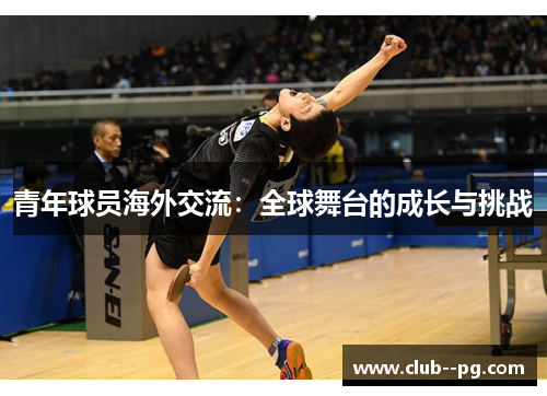 青年球员海外交流：全球舞台的成长与挑战