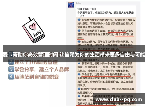 麦卡蒂助你高效管理时间 让信赖为你的生活带来更多自由与可能