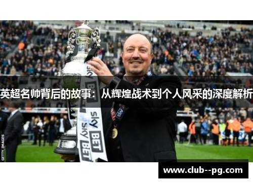 英超名帅背后的故事：从辉煌战术到个人风采的深度解析
