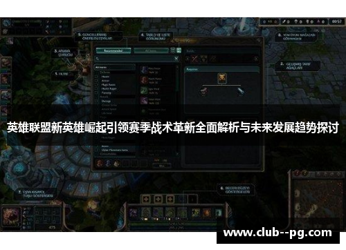 英雄联盟新英雄崛起引领赛季战术革新全面解析与未来发展趋势探讨