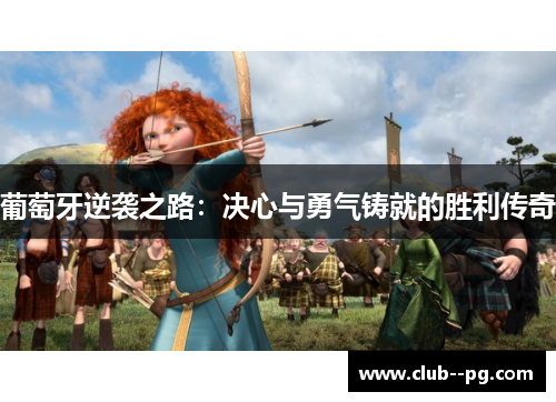 葡萄牙逆袭之路：决心与勇气铸就的胜利传奇