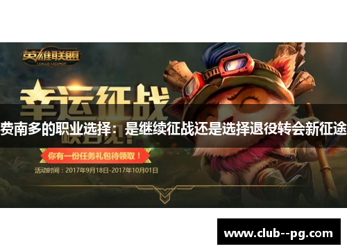 费南多的职业选择：是继续征战还是选择退役转会新征途