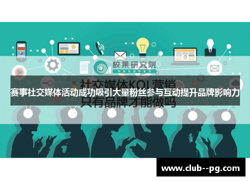 赛事社交媒体活动成功吸引大量粉丝参与互动提升品牌影响力