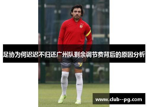 足协为何迟迟不归还广州队剩余调节费背后的原因分析