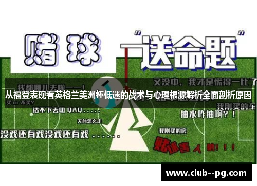 从福登表现看英格兰美洲杯低迷的战术与心理根源解析全面剖析原因