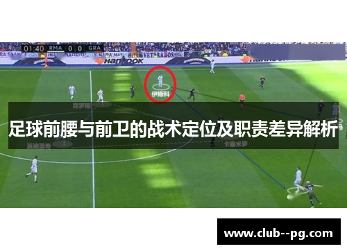 足球前腰与前卫的战术定位及职责差异解析