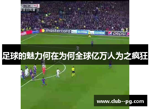 足球的魅力何在为何全球亿万人为之疯狂