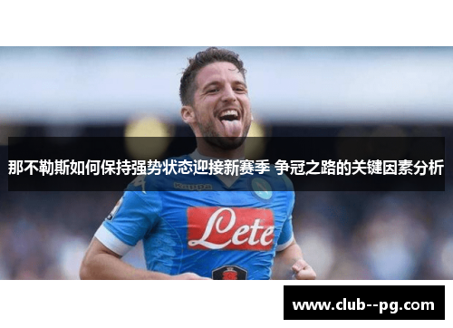 那不勒斯如何保持强势状态迎接新赛季 争冠之路的关键因素分析