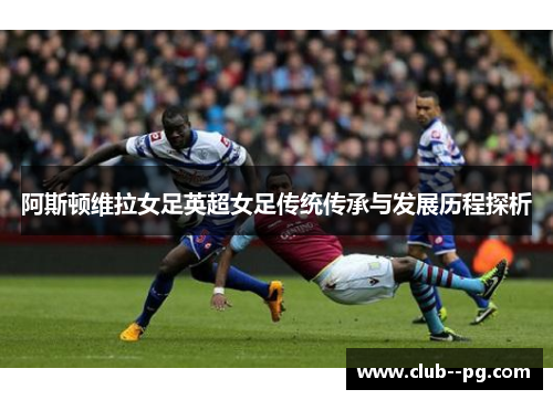 阿斯顿维拉女足英超女足传统传承与发展历程探析