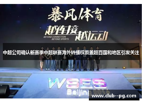 中超公司确认新赛季中超联赛海外转播权覆盖超百国和地区引发关注 中超公司确认新赛季中超联赛海外转播权覆盖超百国和地区引发关注