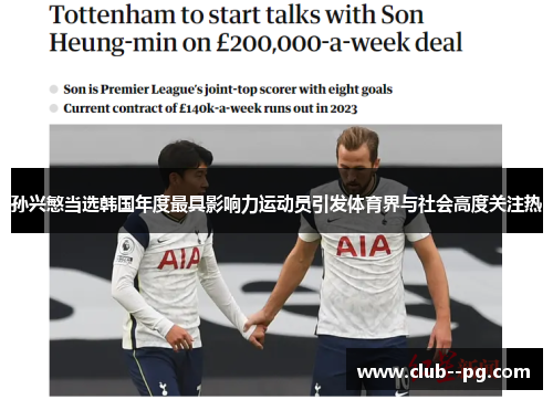 孙兴慜当选韩国年度最具影响力运动员引发体育界与社会高度关注热 孙兴慜当选韩国年度最具影响力运动员引发体育界与社会高度关注热