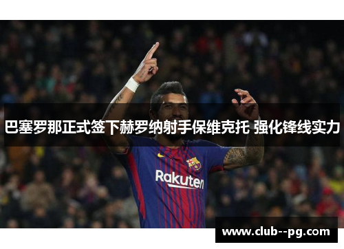 巴塞罗那正式签下赫罗纳射手保维克托 强化锋线实力