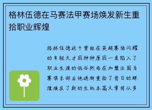 格林伍德在马赛法甲赛场焕发新生重拾职业辉煌