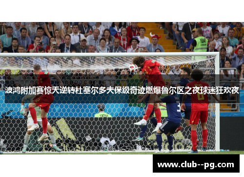 波鸿附加赛惊天逆转杜塞尔多夫保级奇迹燃爆鲁尔区之夜球迷狂欢夜 波鸿附加赛惊天逆转杜塞尔多夫保级奇迹燃爆鲁尔区之夜球迷狂欢夜