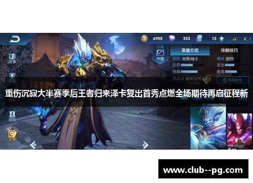 重伤沉寂大半赛季后王者归来泽卡复出首秀点燃全场期待再启征程新 重伤沉寂大半赛季后王者归来泽卡复出首秀点燃全场期待再启征程新