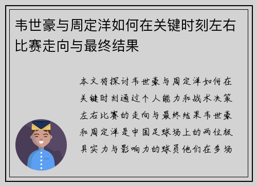 韦世豪与周定洋如何在关键时刻左右比赛走向与最终结果