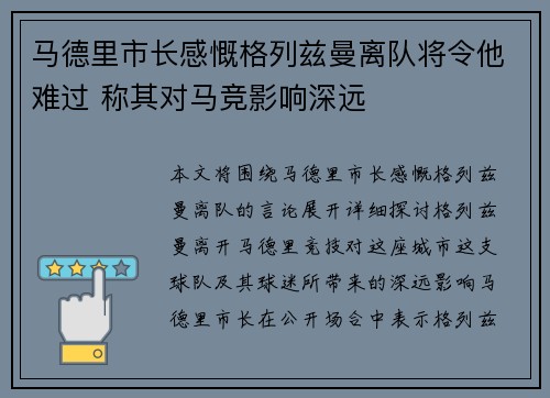 马德里市长感慨格列兹曼离队将令他难过 称其对马竞影响深远