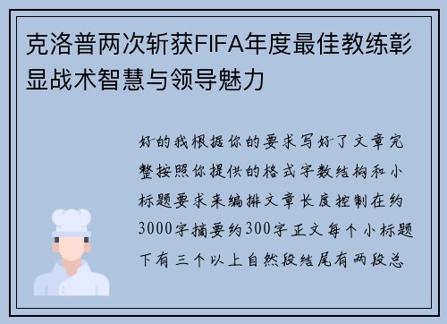 克洛普两次斩获FIFA年度最佳教练彰显战术智慧与领导魅力