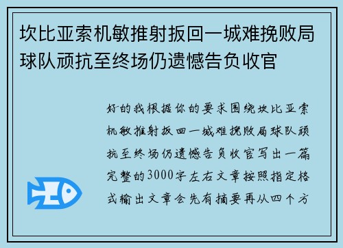 坎比亚索机敏推射扳回一城难挽败局球队顽抗至终场仍遗憾告负收官
