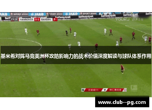 基米希对阵马竞美洲杯攻防影响力的战术价值深度解读与球队体系作用
