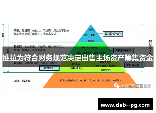 维拉为符合财务规范决定出售主场资产筹集资金 维拉为符合财务规范决定出售主场资产筹集资金