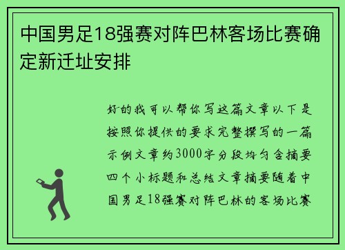 中国男足18强赛对阵巴林客场比赛确定新迁址安排 中国男足18强赛对阵巴林客场比赛确定新迁址安排