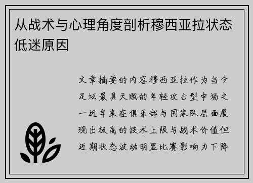 从战术与心理角度剖析穆西亚拉状态低迷原因