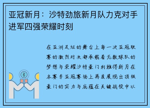 亚冠新月:沙特劲旅新月队力克对手进军四强荣耀时刻 亚冠新月:沙特劲旅新月队力克对手进军四强荣耀时刻