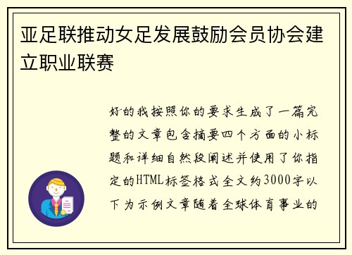 亚足联推动女足发展鼓励会员协会建立职业联赛 亚足联推动女足发展鼓励会员协会建立职业联赛