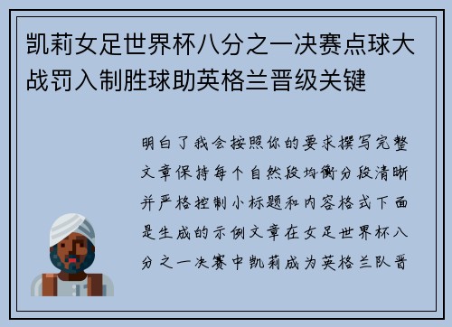 凯莉女足世界杯八分之一决赛点球大战罚入制胜球助英格兰晋级关键 凯莉女足世界杯八分之一决赛点球大战罚入制胜球助英格兰晋级关键