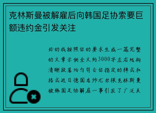 克林斯曼被解雇后向韩国足协索要巨额违约金引发关注 克林斯曼被解雇后向韩国足协索要巨额违约金引发关注