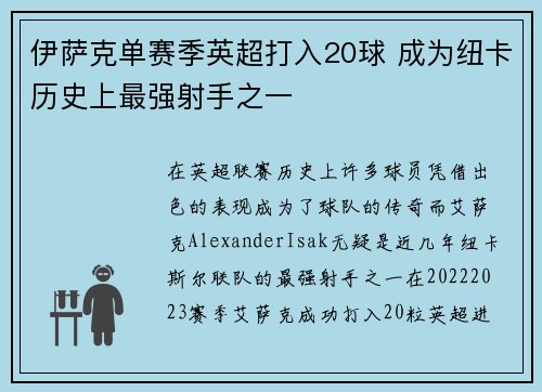 伊萨克单赛季英超打入20球 成为纽卡历史上最强射手之一