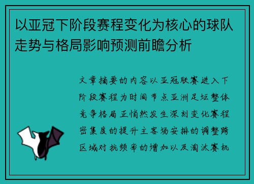 以亚冠下阶段赛程变化为核心的球队走势与格局影响预测前瞻分析 以亚冠下阶段赛程变化为核心的球队走势与格局影响预测前瞻分析