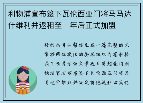 利物浦宣布签下瓦伦西亚门将马马达什维利并返租至一年后正式加盟 利物浦宣布签下瓦伦西亚门将马马达什维利并返租至一年后正式加盟