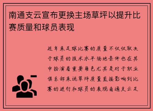 南通支云宣布更换主场草坪以提升比赛质量和球员表现