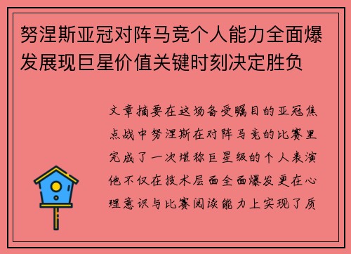 努涅斯亚冠对阵马竞个人能力全面爆发展现巨星价值关键时刻决定胜负 努涅斯亚冠对阵马竞个人能力全面爆发展现巨星价值关键时刻决定胜负
