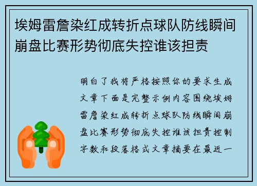 埃姆雷詹染红成转折点球队防线瞬间崩盘比赛形势彻底失控谁该担责 埃姆雷詹染红成转折点球队防线瞬间崩盘比赛形势彻底失控谁该担责