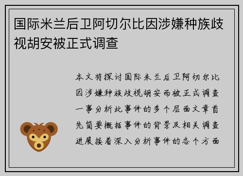 国际米兰后卫阿切尔比因涉嫌种族歧视胡安被正式调查