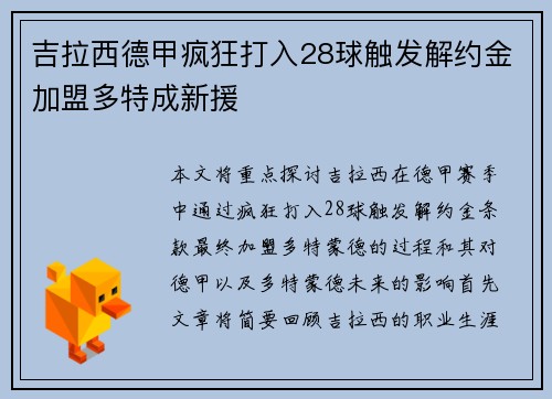 吉拉西德甲疯狂打入28球触发解约金加盟多特成新援