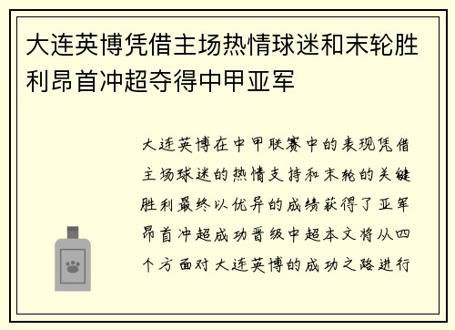 大连英博凭借主场热情球迷和末轮胜利昂首冲超夺得中甲亚军 大连英博凭借主场热情球迷和末轮胜利昂首冲超夺得中甲亚军