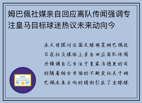 姆巴佩社媒亲自回应离队传闻强调专注皇马目标球迷热议未来动向今 姆巴佩社媒亲自回应离队传闻强调专注皇马目标球迷热议未来动向今