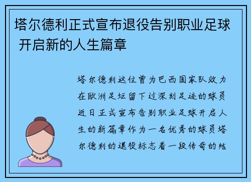 塔尔德利正式宣布退役告别职业足球 开启新的人生篇章 塔尔德利正式宣布退役告别职业足球 开启新的人生篇章