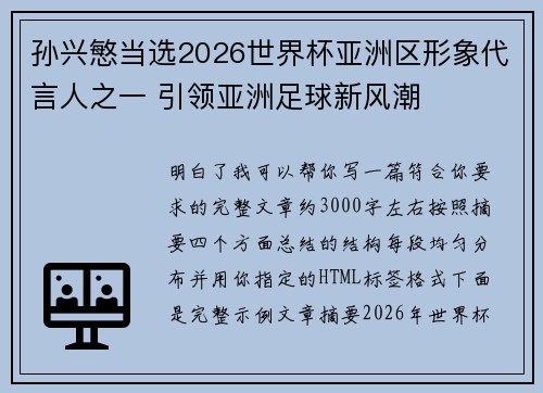 孙兴慜当选2026世界杯亚洲区形象代言人之一 引领亚洲足球新风潮 孙兴慜当选2026世界杯亚洲区形象代言人之一 引领亚洲足球新风潮