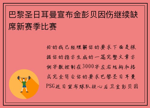 巴黎圣日耳曼宣布金彭贝因伤继续缺席新赛季比赛 巴黎圣日耳曼宣布金彭贝因伤继续缺席新赛季比赛